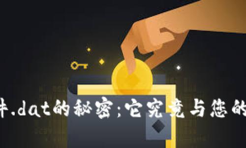 比特币钱包文件.dat的秘密：它究竟与您的资产有何关系？