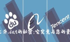 比特币钱包文件.dat的秘密