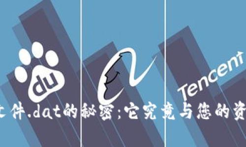 比特币钱包文件.dat的秘密：它究竟与您的资产有何关系？