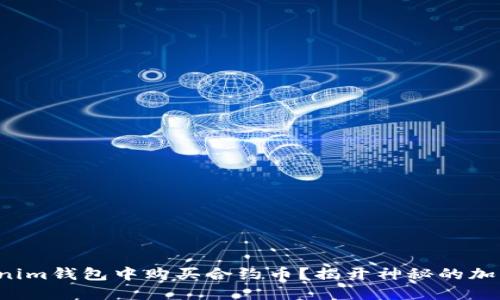 如何在Tokenim钱包中购买合约币？揭开神秘的加密世界大门！