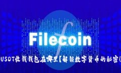 USDT收钱钱包在哪里？解锁