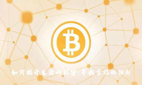 如何揭开生活的秘密：寻找幸福的钥匙