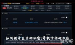 如何揭开生活的秘密：寻