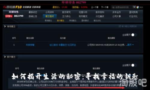 如何揭开生活的秘密：寻找幸福的钥匙
