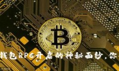 揭开比特币钱包RPC开启的