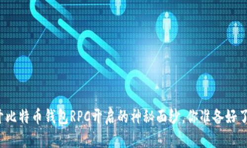 揭开比特币钱包RPC开启的神秘面纱，你准备好了吗？