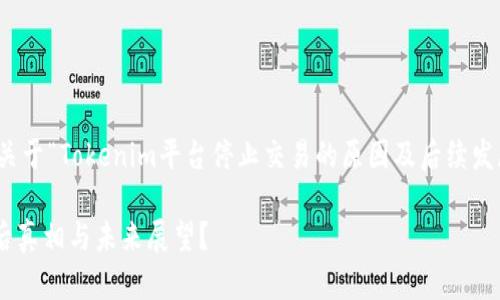 理解您的需求。以下是一个关于“Tokenim平台停止交易的原因及后续发展”的内容框架及相关信息。

Tokenim平台止步不前：背后真相与未来展望？