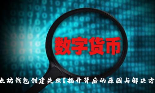以太坊钱包创建失败？揭开背后的原因与解决方案！