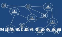以太坊钱包创建失败？揭