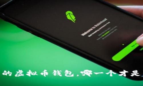 揭秘：你不知道的虚拟币钱包，哪一个才是你的最佳选择？