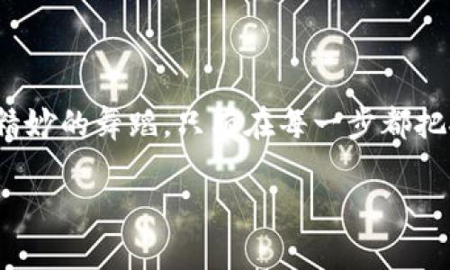   “TP钱包的秘密：如何轻松将HT换成USDT？” / 

 guanjianci TP钱包, HT, USDT, 数字货币转换 /guanjianci 

引言：数字货币的便捷时代
在如今这个数字化飞速发展的时代，数字货币已经成为越来越多人投资和交易的新选择。像TP钱包这样的数字资产钱包，让用户可以轻松管理和交易各种加密货币，其中HT（火币 Token）和USDT（泰达币）更是许多投资者熟悉的交易品种。今天，我们将一同揭开TP钱包上HT转换为USDT的秘密，在这个过程中，你会发现，数字货币的世界就像一场精彩的探险，等待着我们去发掘。

第一步：下载与注册TP钱包
想要开始这段旅程，首先你需要拥有TP钱包。想象一下，这就像是打开一扇通向数字宝库的大门。你可以在手机应用商店找到并下载TP钱包应用，注册过程相对简单，只需要填写一些基本信息，就能顺利开启你的数字资产管理之旅。

第二步：了解HT和USDT的基本概念
在进行HT换USDT之前，了解这两种加密货币的特性至关重要。HT，就像是火币交易所的“会员卡”，在平台提供的多种服务和优惠中发挥着重要作用。而USDT，则是数字货币市场中的“稳定币”，它的价值通常与美元挂钩，仿佛是加密世界中的“小船”，能够在风浪中保持相对的稳定。理解了这两者的特性后，我们才能更好地进行后续的操作。

第三步：充值HT到TP钱包
在进行HT到USDT的转换之前，需要确保你的TP钱包中有足够的HT。想象一下，这是给你的“探险之旅”做好了装备。在TP钱包界面中，找到“充值”选项，选择HT进行充值，稍作等待，HT便会顺利到达你的钱包。

第四步：进行HT换USDT的操作
在你的TP钱包中，点击“资产”选项，找到HT后，选择“兑换”。这个过程就像是把矿石转化为金子，虽然过程简单，但却是实现财富增值的重要一步。在兑换页面，选择USDT为目标，输入你想要兑换的HT数量，系统会自动显示你能够获得的USDT数量，确认无误后，点击“确认”进行交易。

第五步：确认交易与风险管理
每一次交易就像是在茫茫大海中驾船出航，风险与机遇并存。在点击确认后，耐心等待交易的完成。交易完成后，不妨查看交易记录，确保交易顺利完成。合理的风险管理则是你航行的指南针，在这个过程中，保持警惕，及时关注市场动态，避免可能的损失。

第六步：USDT的用途—不仅仅是储值
完成HT换USDT的操作后，许多人可能会问，USDT可以用来做什么？在数字货币的海洋中，USDT不仅仅是个存储工具，它还可以用于交易、投资或者参与其他项目的融资。可以想象，USDT就像是一把钥匙，打开了许多数字投资的大门。

第七步：总结与未来展望
通过上述步骤，我们成功地将HT转换为USDT，单看这个操作许多人会觉得很简单，但这种简单的背后却蕴藏着深厚的知识和不断变化的市场。在这个充满机遇与挑战的数字货币时代，掌握TP钱包的使用，可以说是你通往财富自由的第一步。

附录：常见问题解答
在篇末，为了帮助大家更进一步理解HT与USDT的转换，我列出了一些常见的问题，希望能够解答你的疑惑：
ul
listrongQ1：TP钱包安全吗？/strong
TP钱包在安全性上采取了一系列的加密措施，把用户的资产和信息保护得相对安全，但用户自身也需定期更新密码和采取额外的安全措施。/li

listrongQ2：为什么USDT的价格会波动？/strong
虽然USDT是与美元挂钩的稳定币，但由于市场的供需关系，会导致其价格出现小幅波动。这就像是天气，虽然大多时候都比较稳定，但有时也难免有风雨来袭。/li

listrongQ3：我可以在TP钱包中进行其他数字货币的兑换吗？/strong
除了HT与USDT之间的兑换，TP钱包支持多种数字资产的互换，想要了解更多，可以查阅TP钱包的相关使用指南。/li
/ul

结尾：踏上你的数字货币之旅
随着TP钱包的帮助，我们成功完成了HT换USDT的操作，这不仅是一次技艺上的提升，更是一次心灵的探险。在这个多变的市场中，不断学习和适应才是成功的关键。就像一场精妙的舞蹈，只有在每一步都把握得当，才能在这个舞台上尽情展现自我。让我们携手前行，继续在数字货币的世界中探索不止！

这个大纲为你提供了关于TP钱包及其HT兑换USDT的主题详细的阅读体验。通过形象的比喻和情感的表达，用户不仅能够理解操作流程，更能够感受到其中的乐趣与意义。