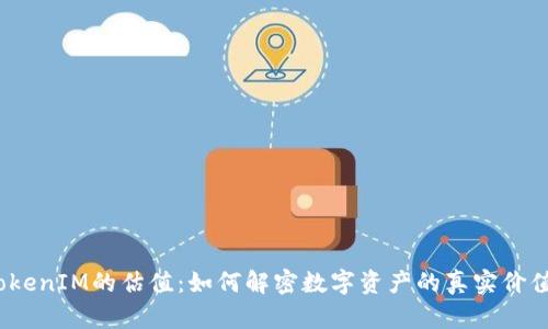 TokenIM的估值：如何解密数字资产的真实价值？