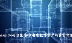 TokenIM的估值：如何解密数