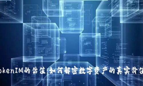 TokenIM的估值：如何解密数字资产的真实价值？