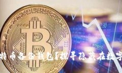 如何安全导入比特币备份