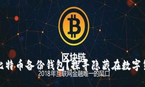 如何安全导入比特币备份钱包？探寻隐藏在数字货币世界的秘密