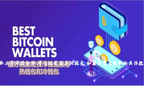 截至我最后获取信息的时间（2023年10月），关于Tokenim冻结TRX的具体金额通常取决于市场条件、平台政策及其他因素。如果您需要最新的具体数据或指南，请访问Tokenim的官方网站或相关的社交媒体渠道，查看最新公告和更新。

如果您对TRX或Tokenim的运作有更具体的问题，也可以提出，我会尽力为您解答。