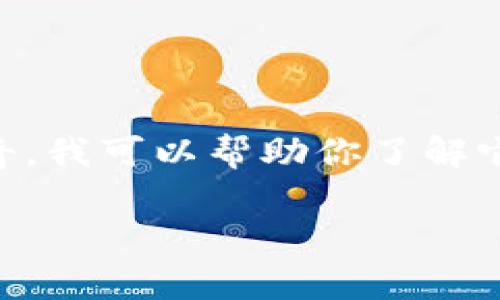 关于“tokenim最新版好用吗”的问题，我们可以展开讨论。如果你对tokenim这个工具最新版本是否易用的疑问感到好奇，我可以帮助你了解它的功能、特性以及用户反馈。这些方面都能帮助你判断它是否符合你的需求。以下是对这一话题的一个大纲及内容概述：

### tokenim最新版：它真的好用吗？探索与体验