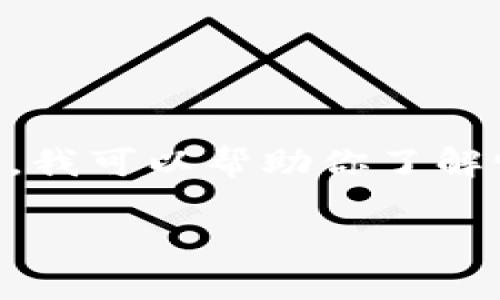 关于“tokenim最新版好用吗”的问题，我们可以展开讨论。如果你对tokenim这个工具最新版本是否易用的疑问感到好奇，我可以帮助你了解它的功能、特性以及用户反馈。这些方面都能帮助你判断它是否符合你的需求。以下是对这一话题的一个大纲及内容概述：

### tokenim最新版：它真的好用吗？探索与体验
