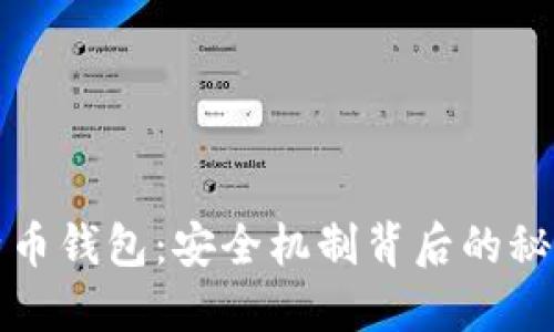 揭秘比特币钱包：安全机制背后的秘密与挑战