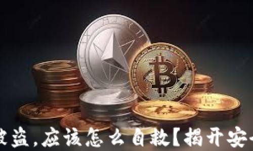 
比特币钱包被盗，应该怎么自救？揭开安全背后的秘密
