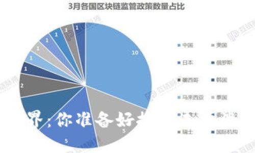 Tokenim虚拟世界：你准备好探索未曾涉足的未来了吗？
