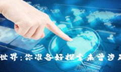 Tokenim虚拟世界：你准备好