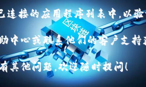 要取消Tokenim的授权，可以按照以下步骤进行操作：

1. **登录Tokenim账户**：
   首先，访问Tokenim的官方网站并使用你的账户信息登录。

2. **访问设置或授权管理页面**：
   登录后，通常在账户设置或安全设置中找到“授权管理”或“已连接的应用程序”选项。这部分内容可能在个人资料、隐私或安全标签下。

3. **查看已授权的应用程序**：
   在授权管理页面，查看你已经授权的应用程序列表。这里会显示所有可以访问你Tokenim账户的第三方应用。

4. **选择要取消授权的应用程序**：
   在已连接的应用程序列表中，找到你想要取消授权的应用程序，点击旁边的“取消授权”或“撤销访问”按钮。

5. **确认取消授权**：
   系统通常会要求你确认是否真的要取消授权，确认后该应用程序将不再能够访问你的Tokenim账户。

6. **检查取消授权状态**：
   完成后，确保被取消授权的应用程序不再显示在已连接的应用程序列表中，以验证成功撤销访问。

如果在使用过程中遇到困难，建议查看Tokenim的帮助中心或联系他们的客户支持获取更多信息与帮助。

希望这些步骤能帮助你顺利取消Tokenim的授权。如有其他问题，欢迎随时提问！