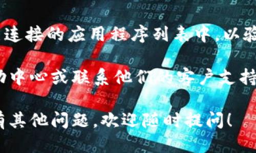 要取消Tokenim的授权，可以按照以下步骤进行操作：

1. **登录Tokenim账户**：
   首先，访问Tokenim的官方网站并使用你的账户信息登录。

2. **访问设置或授权管理页面**：
   登录后，通常在账户设置或安全设置中找到“授权管理”或“已连接的应用程序”选项。这部分内容可能在个人资料、隐私或安全标签下。

3. **查看已授权的应用程序**：
   在授权管理页面，查看你已经授权的应用程序列表。这里会显示所有可以访问你Tokenim账户的第三方应用。

4. **选择要取消授权的应用程序**：
   在已连接的应用程序列表中，找到你想要取消授权的应用程序，点击旁边的“取消授权”或“撤销访问”按钮。

5. **确认取消授权**：
   系统通常会要求你确认是否真的要取消授权，确认后该应用程序将不再能够访问你的Tokenim账户。

6. **检查取消授权状态**：
   完成后，确保被取消授权的应用程序不再显示在已连接的应用程序列表中，以验证成功撤销访问。

如果在使用过程中遇到困难，建议查看Tokenim的帮助中心或联系他们的客户支持获取更多信息与帮助。

希望这些步骤能帮助你顺利取消Tokenim的授权。如有其他问题，欢迎随时提问！