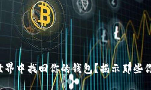 如何在区块链世界中找回你的钱包？揭示那些你不知道的秘密！