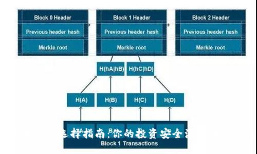 比特币钱包选择指南：你的投资安全源于哪种钱包？