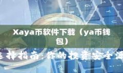 比特币钱包选择指南：你