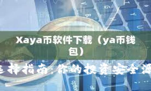 比特币钱包选择指南：你的投资安全源于哪种钱包？