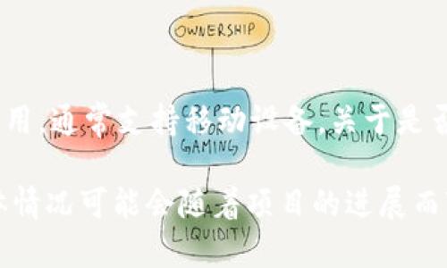 截至我最后的更新（2023年10月），Tokenim 主要是一款用于管理加密资产和进行交易的钱包应用，通常支持移动设备。关于是否有PC版本的钱包，建议你访问Tokenim的官方网站或官方社交媒体渠道，查看最新的信息和更新。

一般来说，许多钱包为了便利用户，都会考虑推出PC版本或较为功能齐全的网页版服务。不过，具体情况可能会随着项目的进展而变化，因此获取官方的信息是最稳妥的方式。