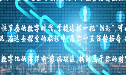 biao ti/biao ti 以太坊钱包历史查询之谜：你不知道的秘密！/biao ti  
以太坊, 钱包历史, 区块链, 查询工具/guanjianci  

引言：揭开以太坊钱包的神秘面纱  
在这个数字货币狂潮席卷全球的时代，区块链技术以其独特的透明性和安全性，吸引了无数投资者的目光。以太坊作为区块链领域的佼佼者，其钱包历史查询更是许多人心中掀起的波澜。那么，如何在这海量信息中轻松获取以太坊钱包的历史记录，背后又藏着怎样的秘密呢？  

第一部分：什么是以太坊钱包？  
想象一下，区块链钱包就像一座数字银行。在这里，你可以存储你的以太币（ETH）和其他基于以太坊的代币。每一个钱包都有一个独特的地址，就像你的邮寄地址一样，让你可以安全地接收和发送资金。  
以太坊钱包分为热钱包和冷钱包，热钱包就像生活在城市中心的便利店，随时可以交易；而冷钱包则像是一个稳固的保险箱，虽不常用但提供了额外的安全性。  

第二部分：以太坊钱包历史查询的必要性  
在许多人眼中，了解自己以太坊钱包的历史就如同审视自己的交易履历。透视这些历史，可以帮助用户了解自己的投资情况、找到交易的透明度，甚至判断某些交易活动的合法性。  
就如同在一条河流中捕鱼，过去的流向可以决定你将要捕获的鱼的种类。通过查询历史记录，用户可以追踪到自己的每一次交易，确认每一笔资金的流向，从而有助于更好地管理他们的资产。  

第三部分：如何查询以太坊钱包历史  
查询以太坊钱包历史并不复杂，想象一下你正在打开一本厚厚的书籍，每一页都记录着你曾经的每一个决策。  
ul  
  li步骤一：打开以太坊区块链浏览器，如Etherscan。/li  
  li步骤二：在搜索框中输入你的钱包地址，就如同翻书找特定的章节。/li  
  li步骤三：按enter，系统会迅速呈现出所有与该地址相关的交易记录，包罗万象，信息丰富。/li  
/ul  

第四部分：钱包历史记录的分析  
有了历史记录，就像拥有了密钥，让你得以深入分析自己的交易模式。你可以找到自己的每次购买、每次发送、每个交易的费用。这些记录不再只是一堆数字，而是你在数字经济世界中生活的真实写照。  
理解每一笔交易，可以帮助你未来的投资决策，避免重复的错误。就像一位经验丰富的水手，回顾曾经的航线，才能找到更平稳的航道。  

第五部分：以太坊钱包的安全性  
在享受以太坊钱包带来的便利的同时，安全性也成为不可忽视的问题。就像你在自家门前放了一个保险箱，钥匙却丢失了，岂不是得不偿失？  
确保你的钱包安全，需要遵循一些小贴士：  
  ul  
    li定期备份钱包信息。/li  
    li使用强密码，不轻易透露给他人。/li  
    li启用双重验证，增加访问的安全性。/li  
  /ul  
  

第六部分：未来的趋势  
随着区块链技术的不断发展，以太坊钱包的历史查询也将变得愈加高效和智能。想象一下，未来的技术将使得用户不仅能查看历史记录，还能通过智能分析工具，给予投资建议，犹如一位数字领域的智者。  
很多人在提到区块链钱包时，可能只停留在数字交易的表面，但实际上，在这个系统背后是一座庞大的数据金矿。能够深入探索这些矿藏，将使每个投资者受益匪浅。  

结论：以太坊钱包历史查询的价值  
通过对以太坊钱包历史的查询，用户不仅能够更好地了解自身的交易活动，还可以增强对区块链技术的认识。在这个快节奏的数字时代，掌握这样一把“钥匙”，可以使我们在这个网络世界中更游刃有余。  
无论你是一名新手还是经验丰富的投资者，了解和掌握以太坊钱包历史记录的查询，都是一种对自己资产负责的表现。在这条探索的旅程中，愿你一直保持好奇，挖掘出更深层次的价值！  

通过以上内容，您可以看到以太坊钱包历史查询不仅是一种工具，更是一种智能化的资产管理方式。希望你能在这个数字化的海洋中，乘风破浪，找到属于你的财富岛屿！