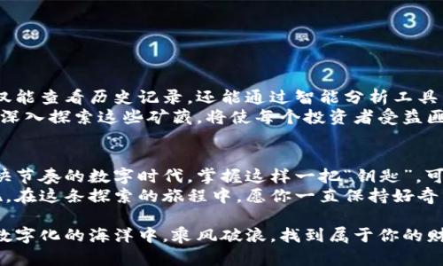 biao ti/biao ti 以太坊钱包历史查询之谜：你不知道的秘密！/biao ti  
以太坊, 钱包历史, 区块链, 查询工具/guanjianci  

引言：揭开以太坊钱包的神秘面纱  
在这个数字货币狂潮席卷全球的时代，区块链技术以其独特的透明性和安全性，吸引了无数投资者的目光。以太坊作为区块链领域的佼佼者，其钱包历史查询更是许多人心中掀起的波澜。那么，如何在这海量信息中轻松获取以太坊钱包的历史记录，背后又藏着怎样的秘密呢？  

第一部分：什么是以太坊钱包？  
想象一下，区块链钱包就像一座数字银行。在这里，你可以存储你的以太币（ETH）和其他基于以太坊的代币。每一个钱包都有一个独特的地址，就像你的邮寄地址一样，让你可以安全地接收和发送资金。  
以太坊钱包分为热钱包和冷钱包，热钱包就像生活在城市中心的便利店，随时可以交易；而冷钱包则像是一个稳固的保险箱，虽不常用但提供了额外的安全性。  

第二部分：以太坊钱包历史查询的必要性  
在许多人眼中，了解自己以太坊钱包的历史就如同审视自己的交易履历。透视这些历史，可以帮助用户了解自己的投资情况、找到交易的透明度，甚至判断某些交易活动的合法性。  
就如同在一条河流中捕鱼，过去的流向可以决定你将要捕获的鱼的种类。通过查询历史记录，用户可以追踪到自己的每一次交易，确认每一笔资金的流向，从而有助于更好地管理他们的资产。  

第三部分：如何查询以太坊钱包历史  
查询以太坊钱包历史并不复杂，想象一下你正在打开一本厚厚的书籍，每一页都记录着你曾经的每一个决策。  
ul  
  li步骤一：打开以太坊区块链浏览器，如Etherscan。/li  
  li步骤二：在搜索框中输入你的钱包地址，就如同翻书找特定的章节。/li  
  li步骤三：按enter，系统会迅速呈现出所有与该地址相关的交易记录，包罗万象，信息丰富。/li  
/ul  

第四部分：钱包历史记录的分析  
有了历史记录，就像拥有了密钥，让你得以深入分析自己的交易模式。你可以找到自己的每次购买、每次发送、每个交易的费用。这些记录不再只是一堆数字，而是你在数字经济世界中生活的真实写照。  
理解每一笔交易，可以帮助你未来的投资决策，避免重复的错误。就像一位经验丰富的水手，回顾曾经的航线，才能找到更平稳的航道。  

第五部分：以太坊钱包的安全性  
在享受以太坊钱包带来的便利的同时，安全性也成为不可忽视的问题。就像你在自家门前放了一个保险箱，钥匙却丢失了，岂不是得不偿失？  
确保你的钱包安全，需要遵循一些小贴士：  
  ul  
    li定期备份钱包信息。/li  
    li使用强密码，不轻易透露给他人。/li  
    li启用双重验证，增加访问的安全性。/li  
  /ul  
  

第六部分：未来的趋势  
随着区块链技术的不断发展，以太坊钱包的历史查询也将变得愈加高效和智能。想象一下，未来的技术将使得用户不仅能查看历史记录，还能通过智能分析工具，给予投资建议，犹如一位数字领域的智者。  
很多人在提到区块链钱包时，可能只停留在数字交易的表面，但实际上，在这个系统背后是一座庞大的数据金矿。能够深入探索这些矿藏，将使每个投资者受益匪浅。  

结论：以太坊钱包历史查询的价值  
通过对以太坊钱包历史的查询，用户不仅能够更好地了解自身的交易活动，还可以增强对区块链技术的认识。在这个快节奏的数字时代，掌握这样一把“钥匙”，可以使我们在这个网络世界中更游刃有余。  
无论你是一名新手还是经验丰富的投资者，了解和掌握以太坊钱包历史记录的查询，都是一种对自己资产负责的表现。在这条探索的旅程中，愿你一直保持好奇，挖掘出更深层次的价值！  

通过以上内容，您可以看到以太坊钱包历史查询不仅是一种工具，更是一种智能化的资产管理方式。希望你能在这个数字化的海洋中，乘风破浪，找到属于你的财富岛屿！