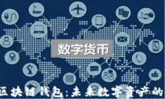 解密区块链钱包：未来数
