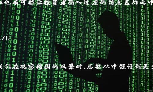 baioti观察钱包的秘密：你不知道的Tokenim功能/baioti
Tokenim, 观察钱包, 数字资产, 加密货币/guanjianci

引言：钱包观察的必要性
在如今瞬息万变的数字货币世界中，投资者需要的不仅仅是对市场动态的敏感触觉，更需要一种新的方式来把握自己和他人的资产动态。这种方式，就是观察钱包。Tokenim作为一个功能强大的工具，为用户提供了一种全新的观察视角，让投资者可以在加密货币的海洋中乘风破浪。

什么是Tokenim观察钱包？
Tokenim观察钱包功能是一种为了帮助用户监测和管理其数字资产的工具。让我们把观察钱包想象成一扇窗户，透过这扇窗户，用户可以实时看到自己或他人的资产状况，就好像在观赏一幅动态的风景画，画中的每一笔都在不断变化，时而风起云涌，时而波澜不惊。

观察钱包的基本功能
研究Tokenim的观察钱包功能，首先要理解它的基本功能。这就像了解一把新钥匙的结构，只有在掌握了它的设计后，才能够顺利地开启和关闭各种锁。观察钱包的基本功能包括：
ul
    li实时监控资产动态：用户可以及时了解自己持有的各种数字资产的实时价格和变动，有效地帮助自己决策。/li
    li分析市场趋势：通过观察钱包，用户能够追踪大户资金流向，借此了解市场的趋势，就像在波涛汹涌的海面上寻找水下的暗流。/li
    li资产归类管理：用户可以将资产进行分类，了解各类资产的表现，就像将蔬菜、水果和肉类摆放在各自的区域，便于管理和使用。/li
/ul

观察他人钱包的意义
在投资的世界中，了解他人的资产状况无疑是一种重要的策略。Tokenim的观察功能不仅限于自己，还可以观察他人的钱包，就像是看见一位技巧娴熟的园丁在修剪他的花园，我们可以从中学习到怎样让自己的投资组合开花结果。
通过观察他人的钱包，投资者可以：
ul
    li发掘潜在的投资机会：当观察到某个钱包中频繁买入特定代币时，或许可以考虑是否应该参与到这一投资中去。/li
    li学习成功策略：许多成功的投资者都愿意分享自己的投资组合，透过观察他们的决策，我们能够提炼出有效的经验和策略。/li
    li识别市场操控：当我们看到某个钱包不断大规模抛售资产时，有可能是市场操控的迹象，提示我们应当保持警惕，及时调整自己的投资策略。/li
/ul

如何使用Tokenim观察钱包
了解了观察钱包的意义，接下来我们就来看看如何使用Tokenim观察钱包。这就像在学习一门新语言，掌握基本单词和语法规则后，才能够自如地进行交流。
ol
    listrong注册和登录：/strong首先，用户需要在Tokenim平台注册账号并登录，就像踏上了探索旅程的第一步。/li
    listrong添加钱包地址：/strong通过输入目标钱包的地址，用户可以开始观察他人的资产状况。/li
    listrong设置监控参数：/strong用户可以设置监控的资产类型和价格波动范围，以便及时获取市场信息。/li
    listrong定期查看观察结果：/strong用户应定期登录，查看观察结果，像定期回顾日记般，能够帮助自己进行反思和调整。/li
/ol

观察钱包的潜在风险
当然，任何投资方式都有其风险，观察钱包也不例外。如果把观察钱包比作一个显微镜，它的确能够帮助我们看清浮现在表面下的细节，但也有可能让投资者陷入过度的信息轰炸之中。
使用观察钱包时需要警惕的风险包括：
ul
    li过度依赖他人决策：盲目跟随他人的投资决策，可能会导致亏损，就像没能辨别方向的船只，被潮水带向了错误的岸边。/li
    li忽视市场的基本面因素：过于注重观察别人的钱包动态，忽略市场的基本面，会导致失去全面的市场认知。/li
    li信息过载导致决策混乱：为了观察更多的钱包，用户可能会接收到大量的信息，这些信息会产生视觉疲劳，反而使得决策更加困难。/li
/ul

结论：观察钱包的价值
尽管观察钱包存在一些潜在的风险，但其所提供的洞察和视角，确实能够帮助投资者更好地理解市场，自身的投资决策。就如同生活中，我们在观察周围的风景时，总能从中领悟到更多的人生哲理。Tokenim的观察钱包不仅是一个工具，更像是引导我们走向成功的那条灯光之路，让我们在数字资产的海洋中勇往直前。 

希望本文能为你提供有关Tokenim观察钱包的重要信息和启示，启发你在数字货币的世界中做出更好的决策。