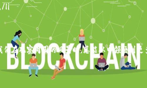 baioti观察钱包的秘密：你不知道的Tokenim功能/baioti
Tokenim, 观察钱包, 数字资产, 加密货币/guanjianci

引言：钱包观察的必要性
在如今瞬息万变的数字货币世界中，投资者需要的不仅仅是对市场动态的敏感触觉，更需要一种新的方式来把握自己和他人的资产动态。这种方式，就是观察钱包。Tokenim作为一个功能强大的工具，为用户提供了一种全新的观察视角，让投资者可以在加密货币的海洋中乘风破浪。

什么是Tokenim观察钱包？
Tokenim观察钱包功能是一种为了帮助用户监测和管理其数字资产的工具。让我们把观察钱包想象成一扇窗户，透过这扇窗户，用户可以实时看到自己或他人的资产状况，就好像在观赏一幅动态的风景画，画中的每一笔都在不断变化，时而风起云涌，时而波澜不惊。

观察钱包的基本功能
研究Tokenim的观察钱包功能，首先要理解它的基本功能。这就像了解一把新钥匙的结构，只有在掌握了它的设计后，才能够顺利地开启和关闭各种锁。观察钱包的基本功能包括：
ul
    li实时监控资产动态：用户可以及时了解自己持有的各种数字资产的实时价格和变动，有效地帮助自己决策。/li
    li分析市场趋势：通过观察钱包，用户能够追踪大户资金流向，借此了解市场的趋势，就像在波涛汹涌的海面上寻找水下的暗流。/li
    li资产归类管理：用户可以将资产进行分类，了解各类资产的表现，就像将蔬菜、水果和肉类摆放在各自的区域，便于管理和使用。/li
/ul

观察他人钱包的意义
在投资的世界中，了解他人的资产状况无疑是一种重要的策略。Tokenim的观察功能不仅限于自己，还可以观察他人的钱包，就像是看见一位技巧娴熟的园丁在修剪他的花园，我们可以从中学习到怎样让自己的投资组合开花结果。
通过观察他人的钱包，投资者可以：
ul
    li发掘潜在的投资机会：当观察到某个钱包中频繁买入特定代币时，或许可以考虑是否应该参与到这一投资中去。/li
    li学习成功策略：许多成功的投资者都愿意分享自己的投资组合，透过观察他们的决策，我们能够提炼出有效的经验和策略。/li
    li识别市场操控：当我们看到某个钱包不断大规模抛售资产时，有可能是市场操控的迹象，提示我们应当保持警惕，及时调整自己的投资策略。/li
/ul

如何使用Tokenim观察钱包
了解了观察钱包的意义，接下来我们就来看看如何使用Tokenim观察钱包。这就像在学习一门新语言，掌握基本单词和语法规则后，才能够自如地进行交流。
ol
    listrong注册和登录：/strong首先，用户需要在Tokenim平台注册账号并登录，就像踏上了探索旅程的第一步。/li
    listrong添加钱包地址：/strong通过输入目标钱包的地址，用户可以开始观察他人的资产状况。/li
    listrong设置监控参数：/strong用户可以设置监控的资产类型和价格波动范围，以便及时获取市场信息。/li
    listrong定期查看观察结果：/strong用户应定期登录，查看观察结果，像定期回顾日记般，能够帮助自己进行反思和调整。/li
/ol

观察钱包的潜在风险
当然，任何投资方式都有其风险，观察钱包也不例外。如果把观察钱包比作一个显微镜，它的确能够帮助我们看清浮现在表面下的细节，但也有可能让投资者陷入过度的信息轰炸之中。
使用观察钱包时需要警惕的风险包括：
ul
    li过度依赖他人决策：盲目跟随他人的投资决策，可能会导致亏损，就像没能辨别方向的船只，被潮水带向了错误的岸边。/li
    li忽视市场的基本面因素：过于注重观察别人的钱包动态，忽略市场的基本面，会导致失去全面的市场认知。/li
    li信息过载导致决策混乱：为了观察更多的钱包，用户可能会接收到大量的信息，这些信息会产生视觉疲劳，反而使得决策更加困难。/li
/ul

结论：观察钱包的价值
尽管观察钱包存在一些潜在的风险，但其所提供的洞察和视角，确实能够帮助投资者更好地理解市场，自身的投资决策。就如同生活中，我们在观察周围的风景时，总能从中领悟到更多的人生哲理。Tokenim的观察钱包不仅是一个工具，更像是引导我们走向成功的那条灯光之路，让我们在数字资产的海洋中勇往直前。 

希望本文能为你提供有关Tokenim观察钱包的重要信息和启示，启发你在数字货币的世界中做出更好的决策。