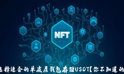 
如何选择适合的单底层钱包存储USDT？你不知道的秘密！