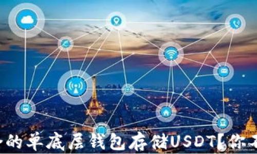 
如何选择适合的单底层钱包存储USDT？你不知道的秘密！