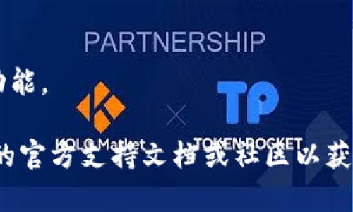 要导入 TokenIM（一个数字资产管理工具或钱包），需要根据你具体的使用场景来进行操作。不同的 TokenIM 版本和功能可能会有些许不同，但一般步骤如下：

### 导入 TokenIM 的步骤：

1. **下载并安装 TokenIM 应用**：
   - 访问 TokenIM 的官方网站或应用商店，根据你的设备（如 Android 或 iOS）下载安装应用程序。

2. **打开应用并选择“导入钱包”选项**：
   - 启动 TokenIM 应用，通常在主界面上会有“导入钱包”或“恢复钱包”的选项，点击进入。

3. **输入助记词或私钥**：
   - 你需要输入你以前钱包的助记词（12或24个单词）或私钥。确保输入时准确无误，因为这关系到你数字资产的安全。

4. **设置新密码**（如果适用）：
   - 有些情况下，导入钱包后，你会被要求设置一个新密码，以保护你的钱包。如果之前钱包没有设置密码，这一步可能会跳过。

5. **完成导入**：
   - 输入完成后，点击“确认”或“导入”按钮，等待应用完成导入过程。这可能需要几秒钟到几分钟的时间，具体取决于网络状况和资产的复杂性。

6. **查看资产**：
   - 导入完成后，你的数字资产应该会在 TokenIM 应用中显示。请确保所有资产正确无误。

### 注意事项：

- **确保安全**：
  导入私钥或助记词时，请确保使用安全的设备和网络，尽量避免公共Wi-Fi，以防信息被窃取。

- **备份**：
  一旦导入完成，建议再次备份你的助记词或私钥，并将其保存在安全的地方，避免遗失或被盗。

- **更新应用**：
  请确保使用 TokenIM 的最新版本，以获取最新的安全特性和功能。

真实场景中，具体操作可能会有细微的不同，建议查阅 TokenIM 的官方支持文档或社区以获得最准确的信息。如果需要帮助，请随时询问！