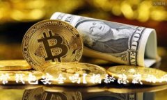 虚拟币托管钱包安全吗？