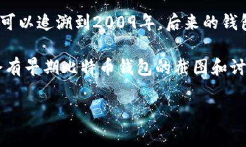 比特币钱包的标准形式主要是以软件应用的方式存在，而并不特定于某个
