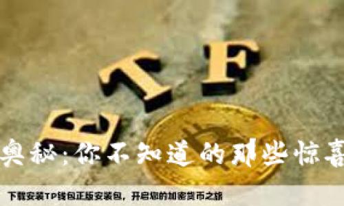 生活的奥秘：你不知道的那些惊喜与挑战