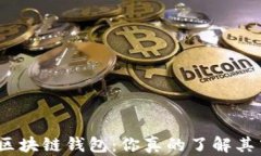 探索以太坊区块链钱包：