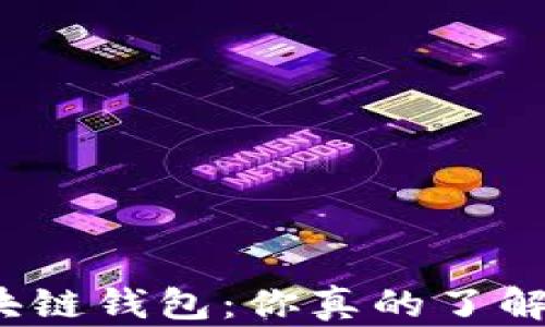 
探索以太坊区块链钱包：你真的了解其中的奥秘吗？