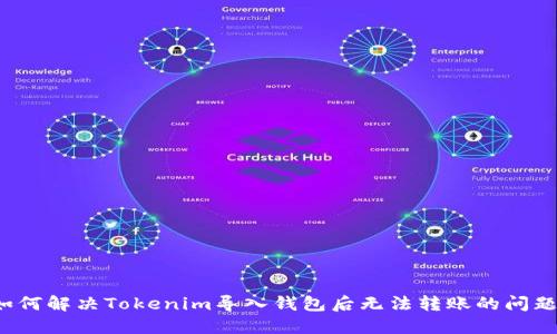 如何解决Tokenim导入钱包后无法转账的问题？
