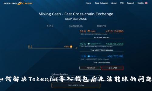 如何解决Tokenim导入钱包后无法转账的问题？