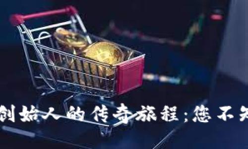 设置

以太坊钱包MEW创始人的传奇旅程：您不知道的故事与启示